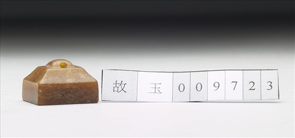 虹文薈古「臣融」玉印