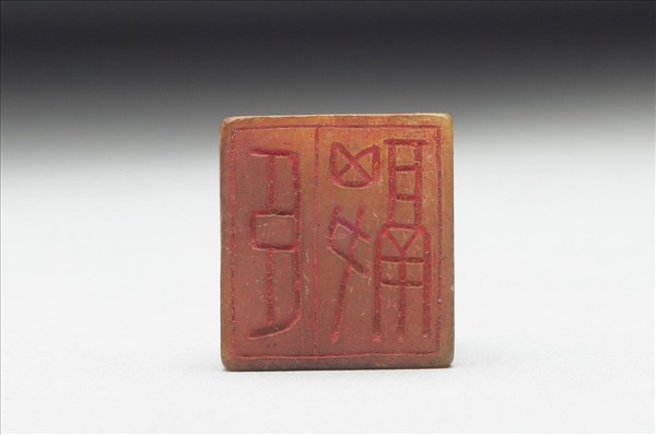 虹文薈古「臣融」玉印