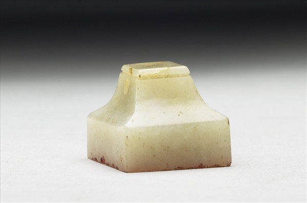 虹文薈古「秦文」玉印