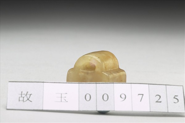 虹文薈古「徐橫之印」玉印