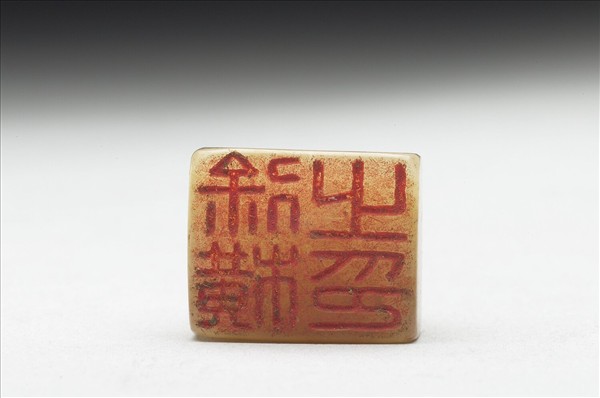 虹文薈古「徐橫之印」玉印