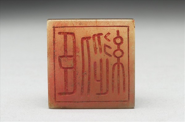 虹文薈古「臣縱」玉印