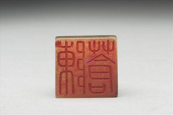 虹文薈古「陳蒼」玉印