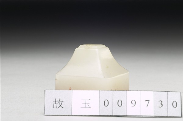 虹文薈古「徐盍」玉印