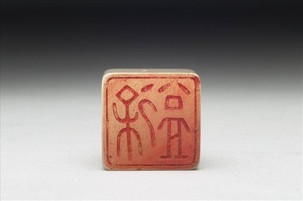 虹文薈古「徐盍」玉印