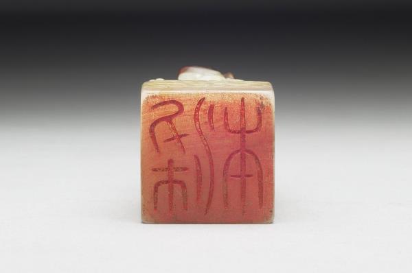 虹文薈古「梁本」玉章