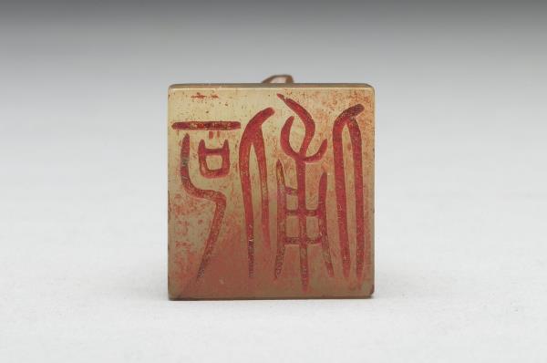 虹文薈古「何俌」玉印