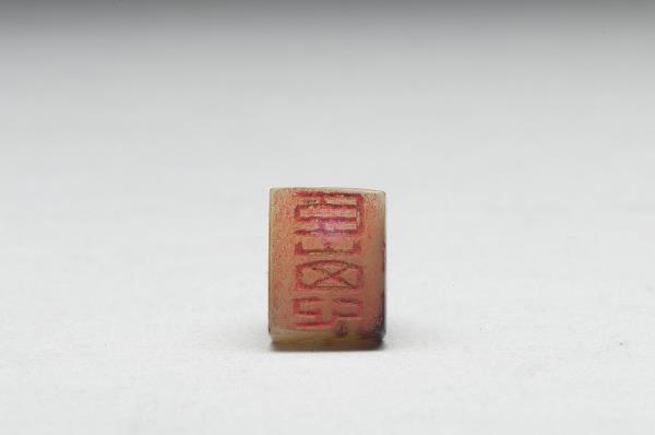 虹文薈古「臣崽」玉印