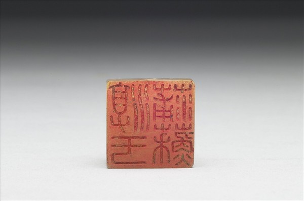 虹文薈古「淳于蒲蘇」玉印