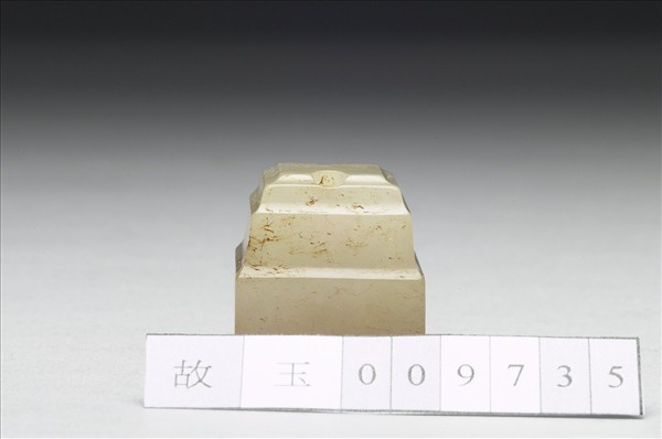 虹文薈古「閵中」玉印