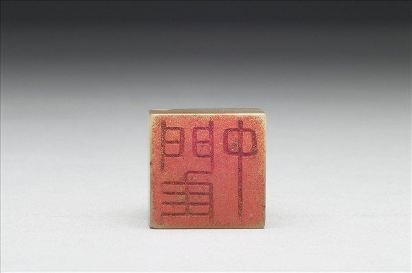 虹文薈古「閵中」玉印