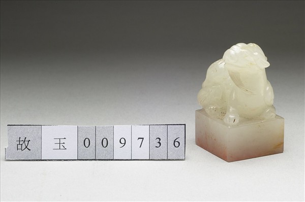 虹文薈古「范伯」玉印