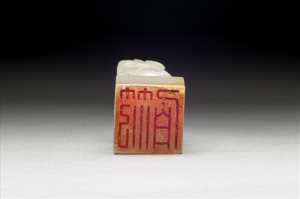 虹文薈古「范伯」玉印