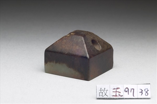 虹文薈古「董脩」玉印