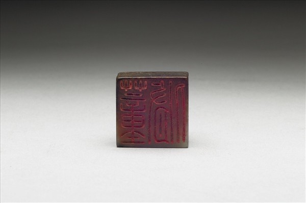 虹文薈古「董脩」玉印