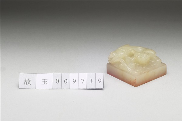 虹文薈古「劉先臣」玉印