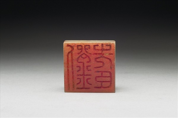 虹文薈古「劉先臣」玉印