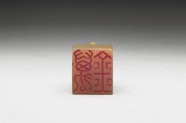 虹文薈古「萬金」玉印