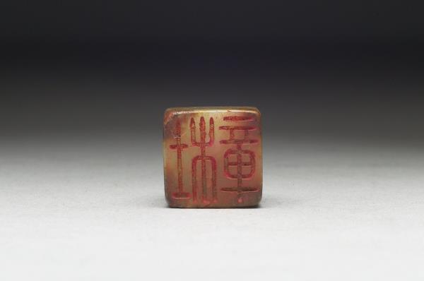 虹文薈古「杜章」玉印