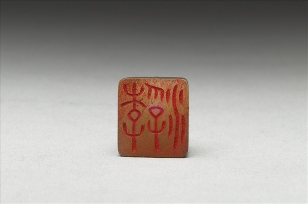 虹文薈古「李浮」玉印