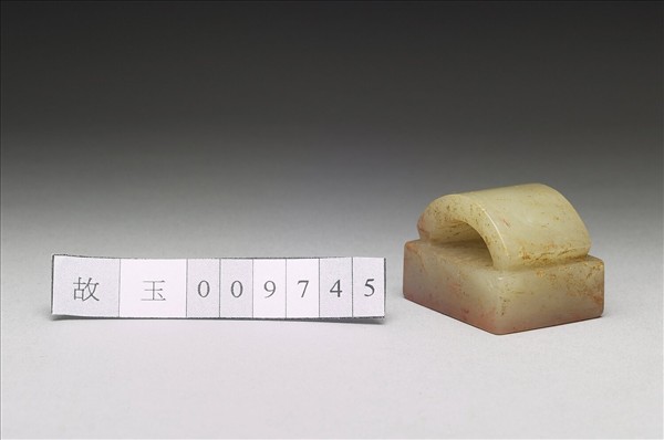 虹文薈古「王武」玉印