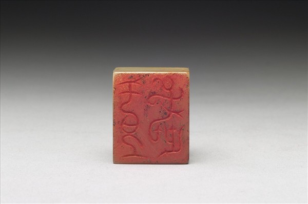 虹文薈古「王武」玉印