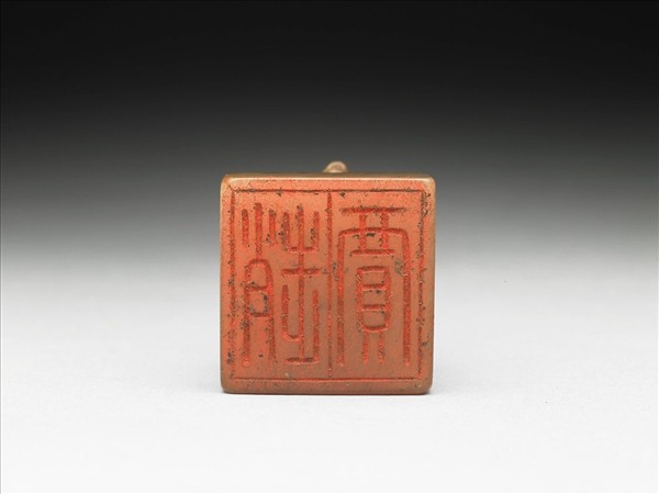 虹文薈古「趙賈」玉印