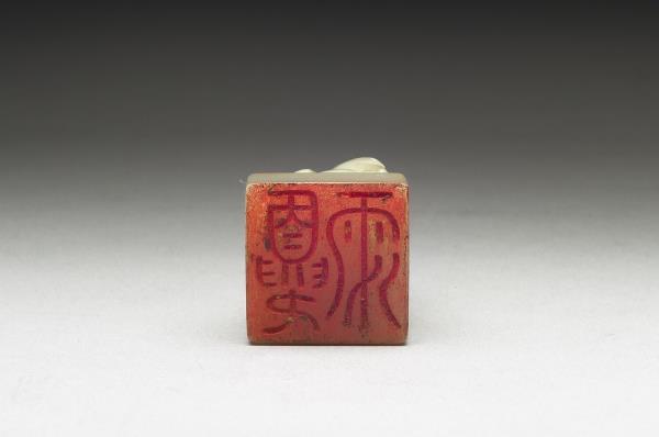 虹文薈古「夏雨」玉印