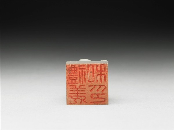 虹文薈古「禮姜私印」玉印