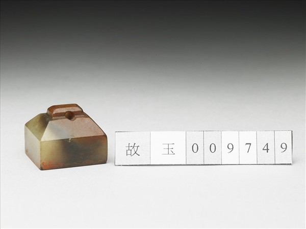 虹文薈古「南昌君布」玉印