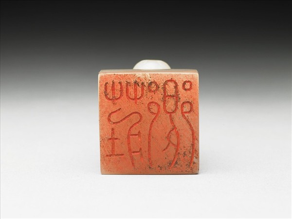 虹文薈古「莊鄉」玉印