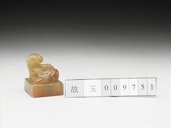 虹文薈古「薛殷」玉印