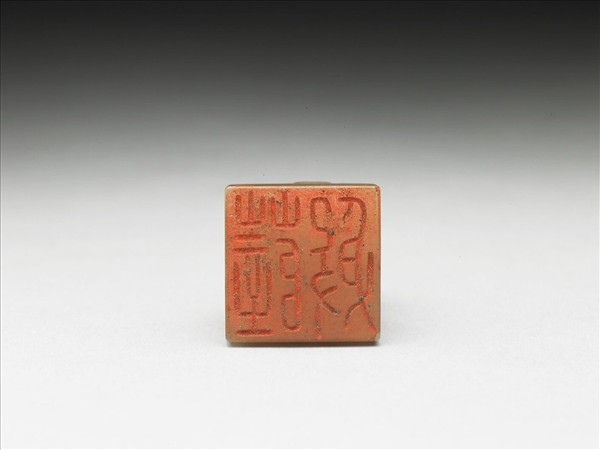 虹文薈古「薛殷」玉印