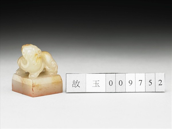 虹文薈古「范孟賁印」玉印