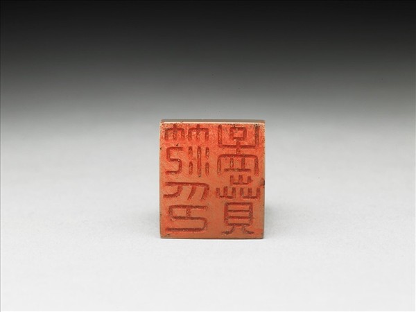 虹文薈古「范孟賁印」玉印