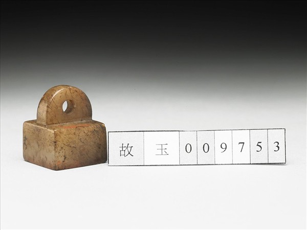 虹文薈古「汝猷私印」玉印