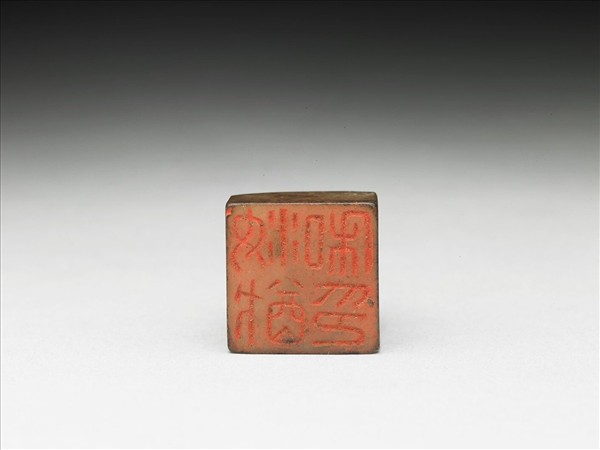 虹文薈古「汝猷私印」玉印