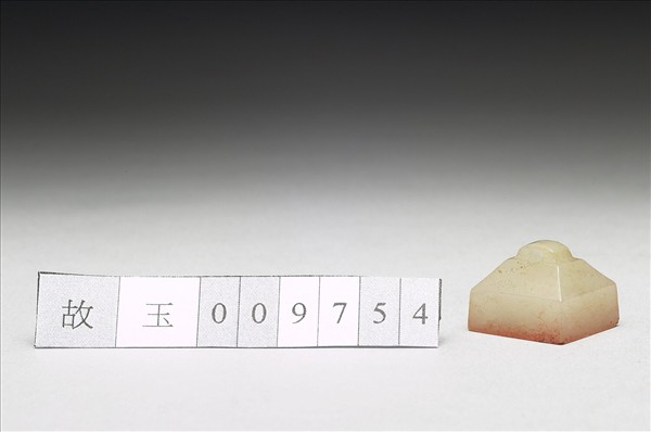 虹文薈古「閻息」玉印