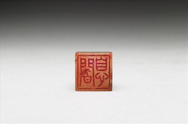 虹文薈古「閻息」玉印