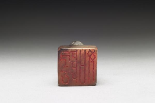 虹文薈古「陰如」玉印