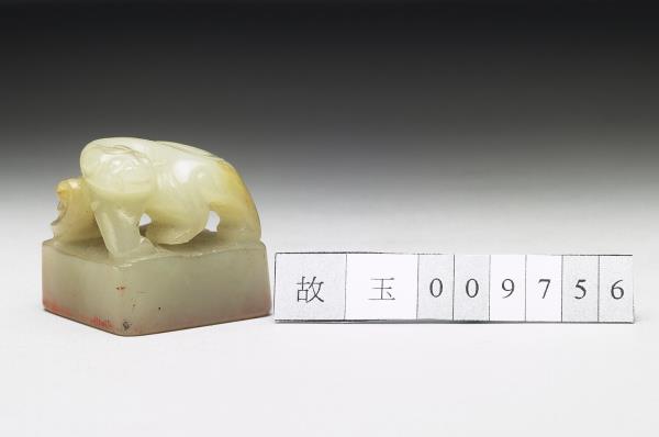 虹文薈古「疢疾除永康休萬壽寧」玉印