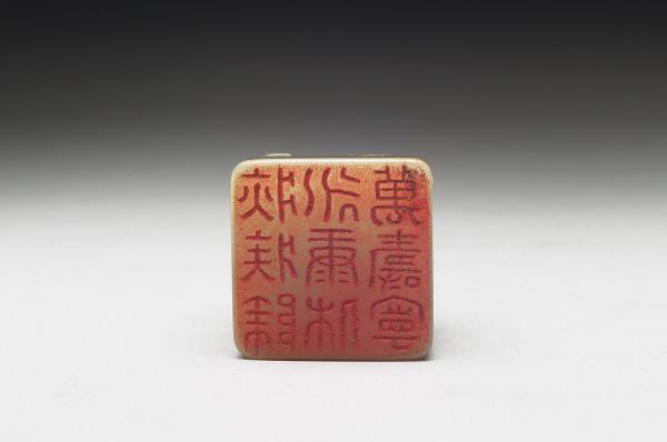 虹文薈古「疢疾除永康休萬壽寧」玉印