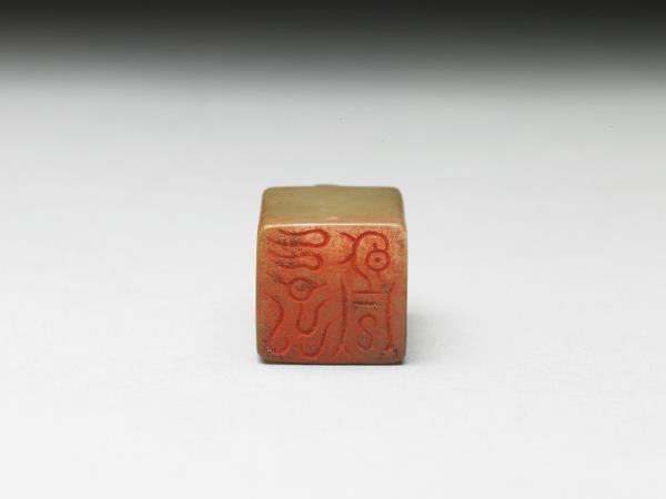 虹文薈古「永昌」玉印