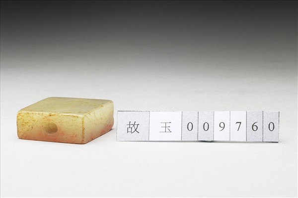 虹文薈古「父乙子孫」玉印