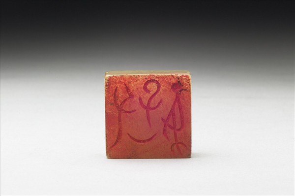 虹文薈古「父乙子孫」玉印