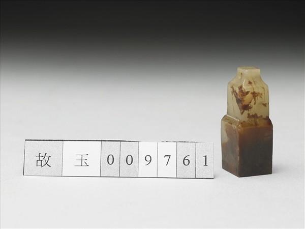 虹文薈古「公」玉印