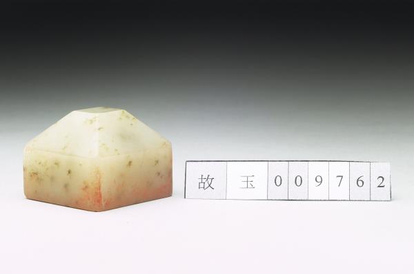 虹文薈古「永昌」玉印