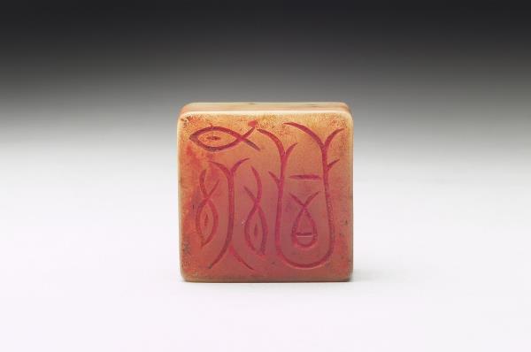 虹文薈古「永昌」玉印