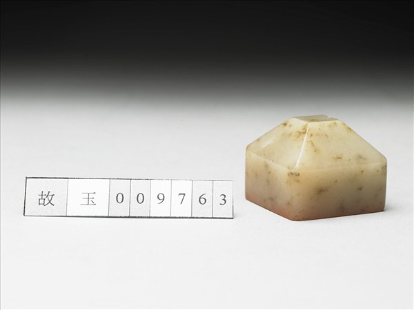 虹文薈古「永壽」玉印