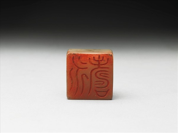 虹文薈古「永壽」玉印